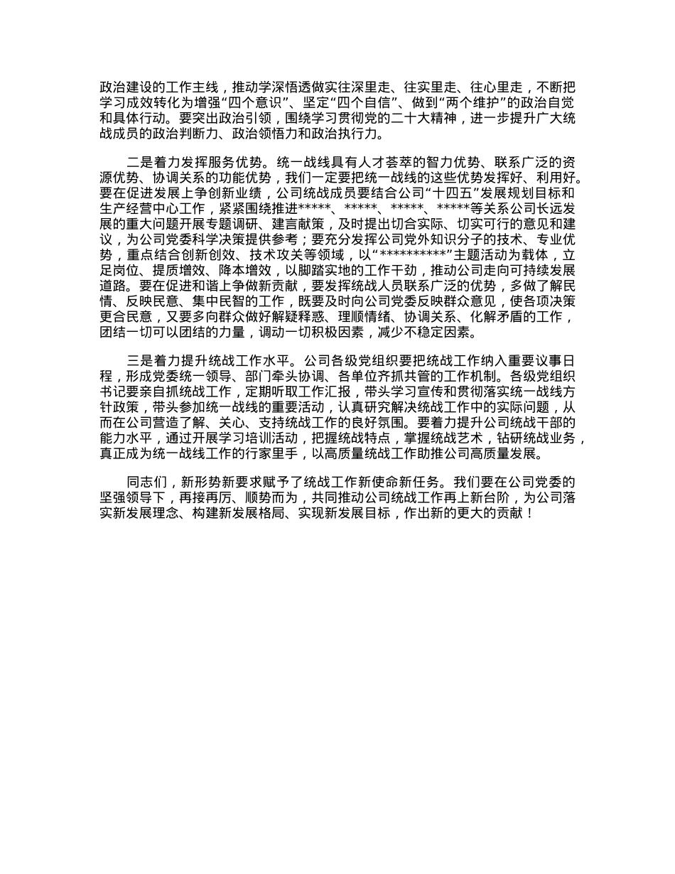 国企专职党委副书记在公司统战工作座谈会上的讲话.docx_第2页