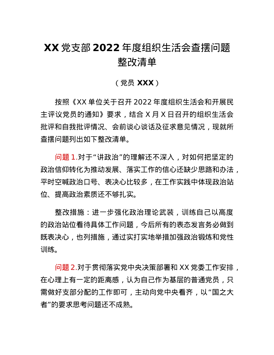 XX党支部2022年度组织生活会查摆问题整改清单（党员）.docx_第1页