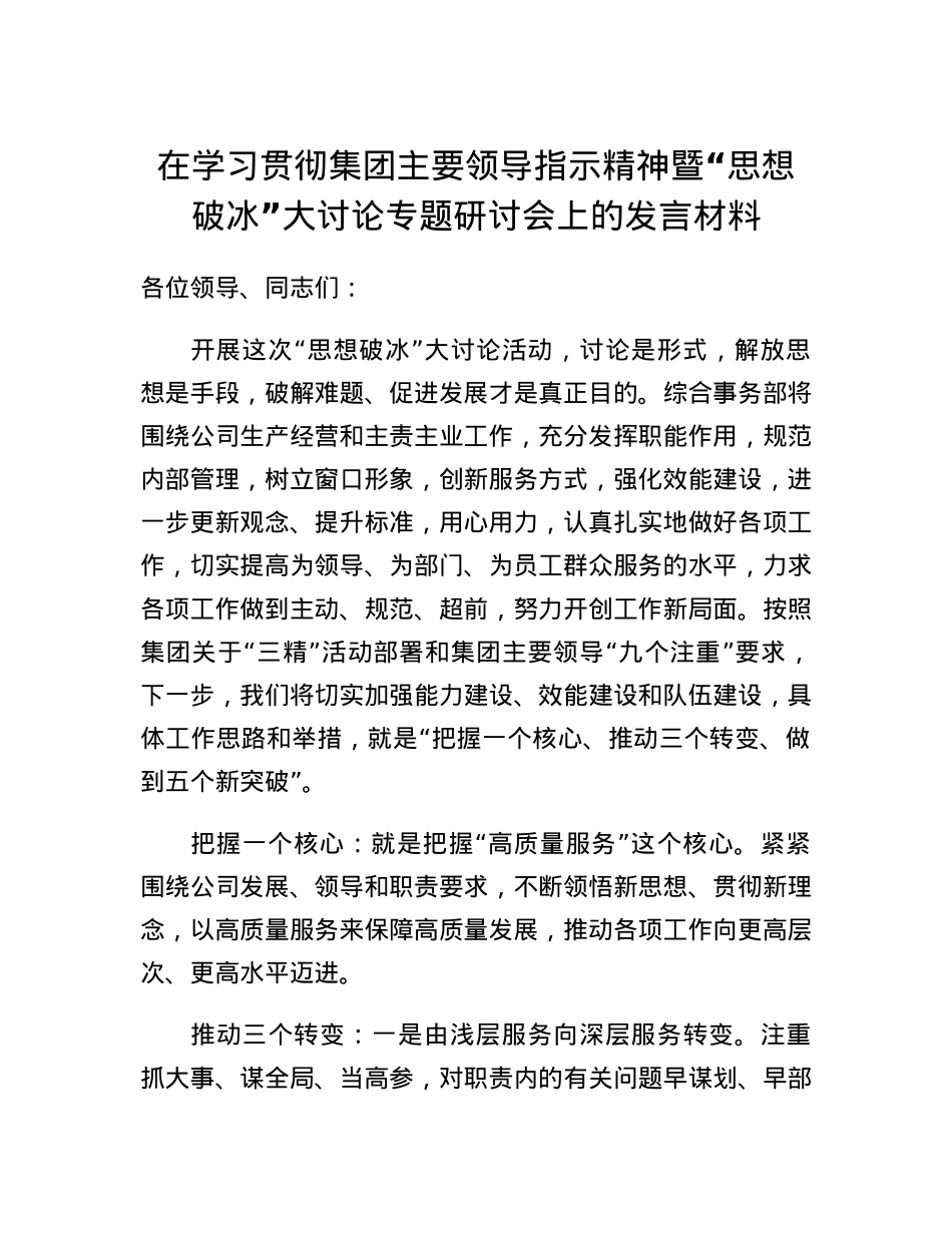国企综合事务部思想破冰大讨论发言材料.docx_第1页