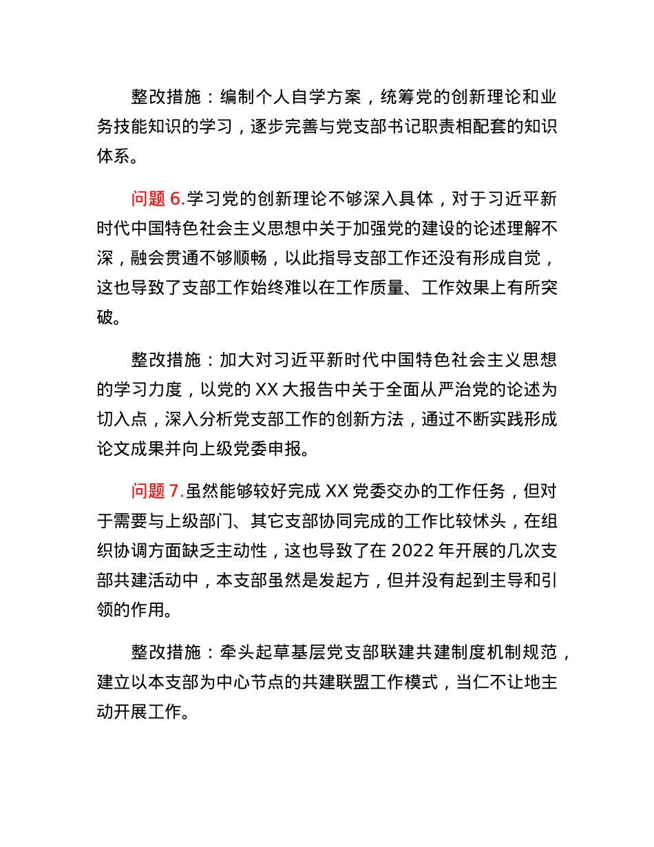 XX党支部2022年度组织生活会查摆问题整改清单（党支部书记）.docx_第3页