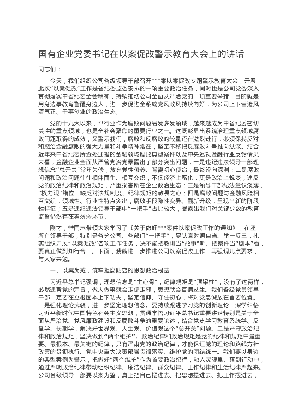 国有企业党委书记在以案促改警示教育大会上的讲话.doc_第1页