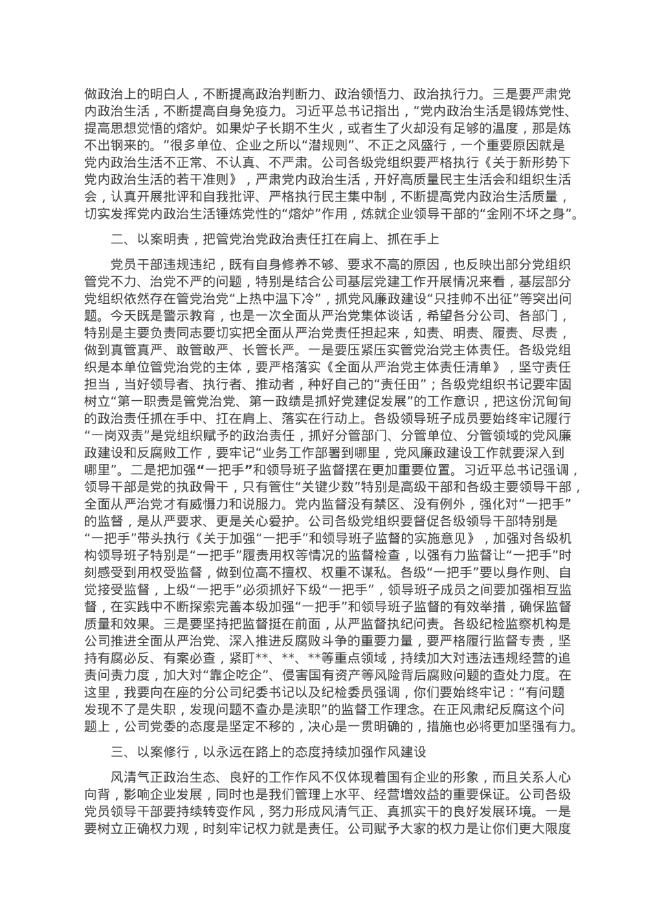 国有企业党委书记在以案促改警示教育大会上的讲话.doc_第2页