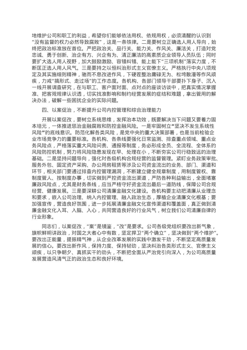 国有企业党委书记在以案促改警示教育大会上的讲话.doc_第3页