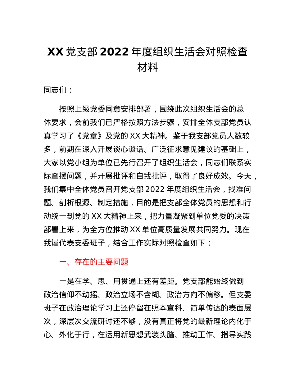 XX党支部2022年度组织生活会对照检查材料.docx_第1页
