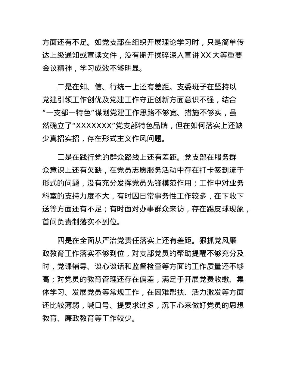 XX党支部2022年度组织生活会对照检查材料.docx_第2页