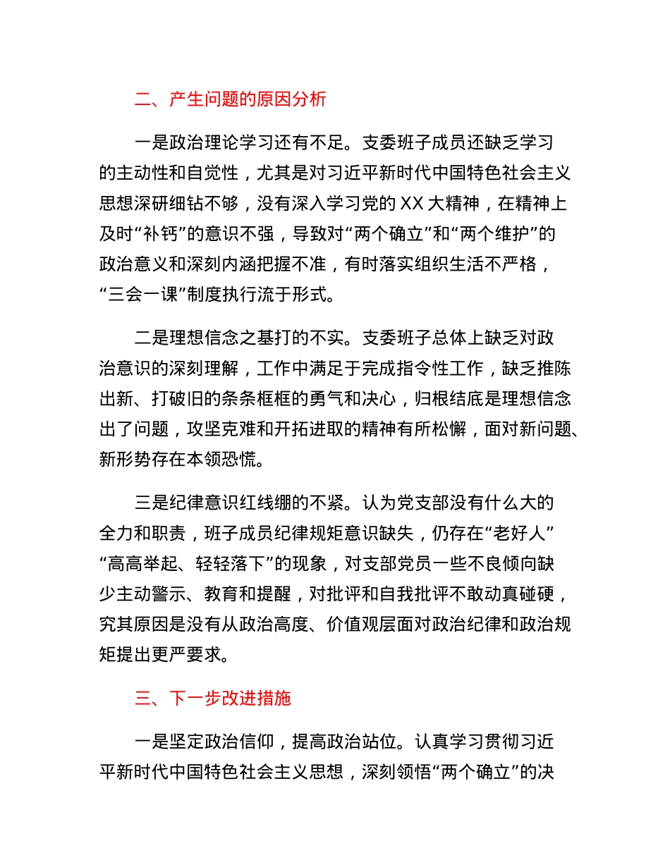 XX党支部2022年度组织生活会对照检查材料.docx_第3页