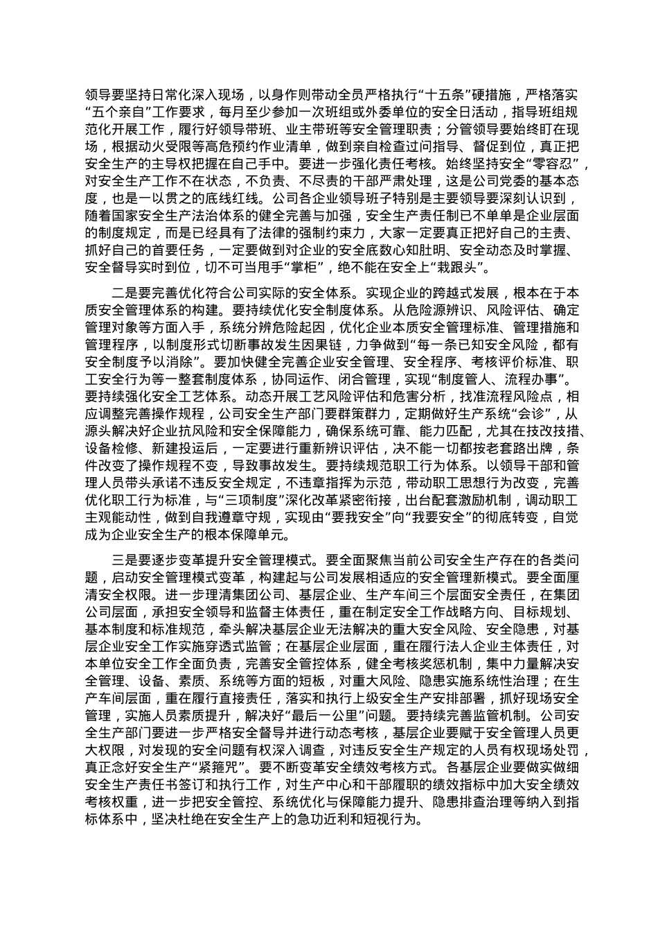国有企业董事长在年度安全生产工作会议上的讲话.doc_第3页
