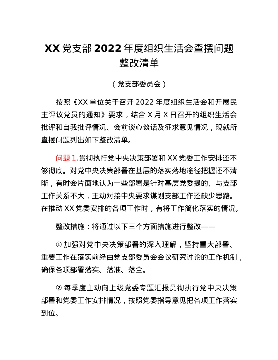 XX党支部班子2022年度组织生活会查摆问题整改清单.docx_第1页