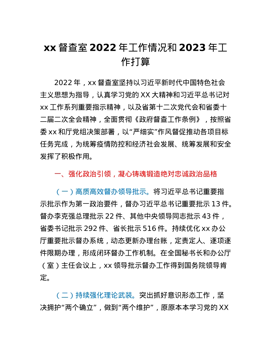 xx督查室2022年工作情况和2023年工作打算.docx_第1页