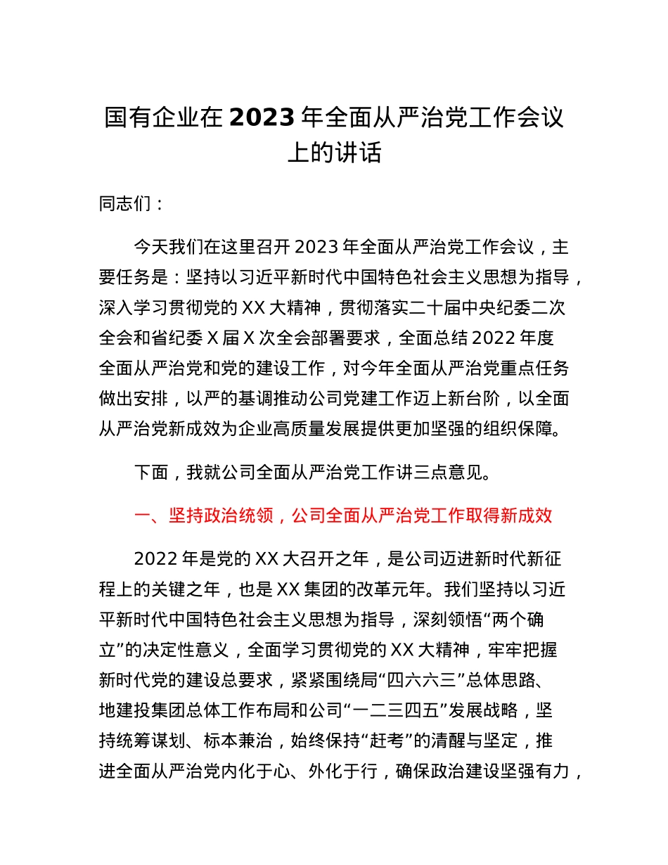 国有企业在2023年全面从严治党工作会议上的讲话.docx_第1页