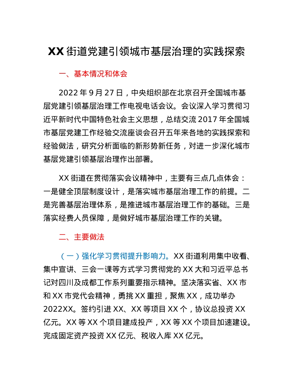 XX街道党建引领城市基层治理的实践探索.docx_第1页