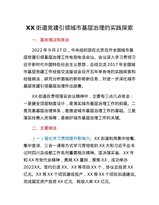 XX街道党建引领城市基层治理的实践探索.docx