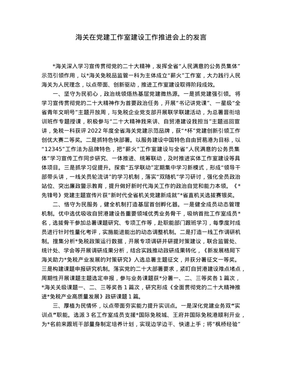 海关在党建工作室建设工作推进会上的发言.docx_第1页
