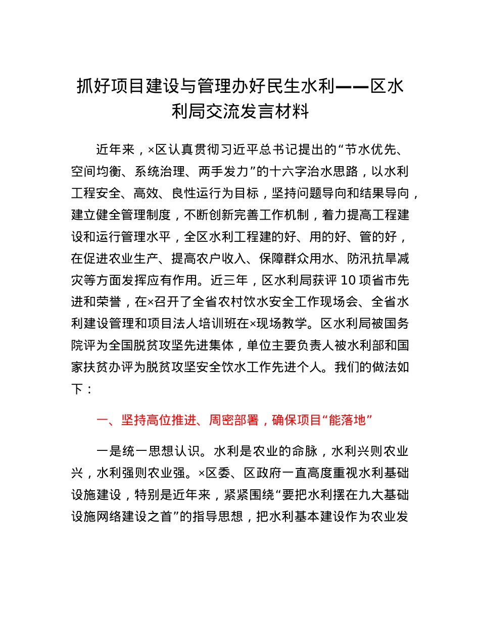 好项目建设与管理办好民生水利区水利局交流发言材料.docx_第1页