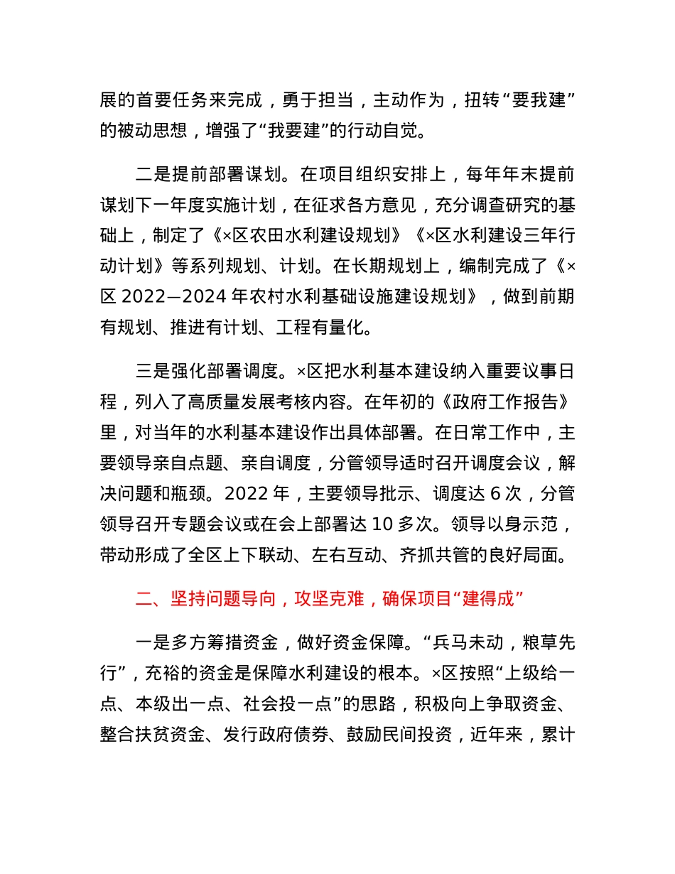 好项目建设与管理办好民生水利区水利局交流发言材料.docx_第2页