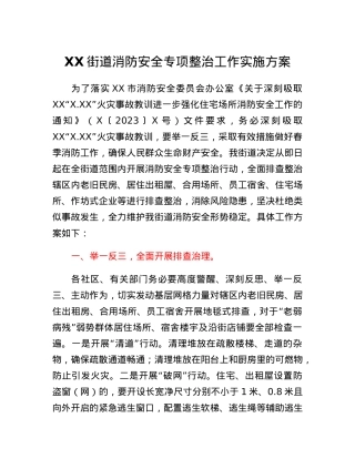 XX街道消防安全专项整治工作实施方案.docx