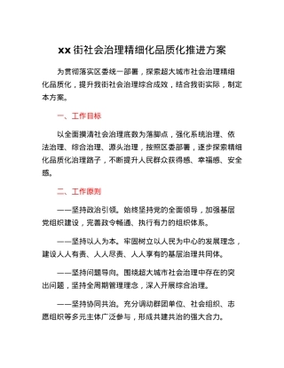 xx街社会治理精细化品质化推进方案.docx
