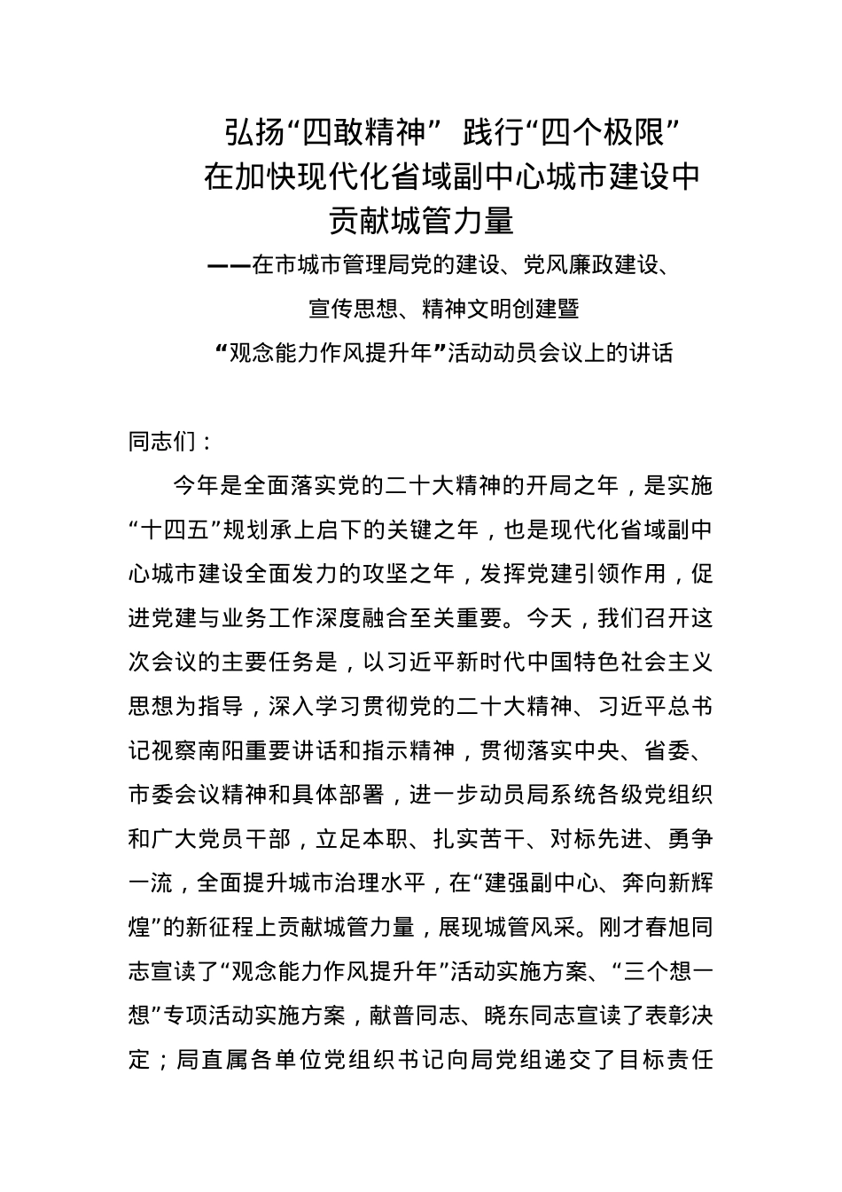 弘扬“四敢精神”  践行“四个极限”---在市城市管理局党的建设、党风廉政建设、宣传思想、精神文明创建暨“观念能力作风提升年”活动动员会议上的讲话.docx_第1页