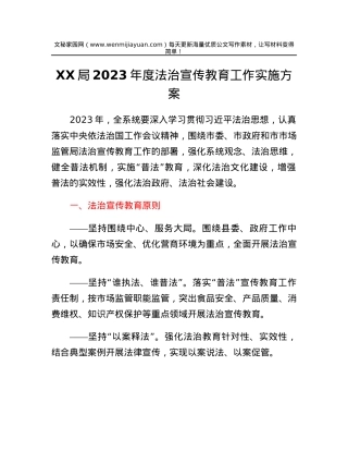 XX局2023年度法治宣传教育工作实施方案.docx