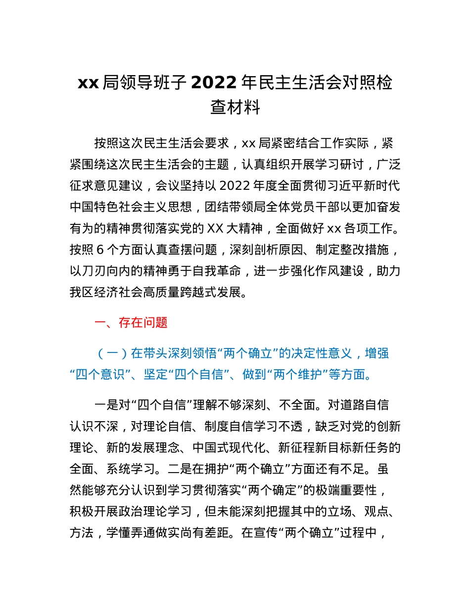 xx局领导班子2022年民主生活会对照检查材料.docx_第1页