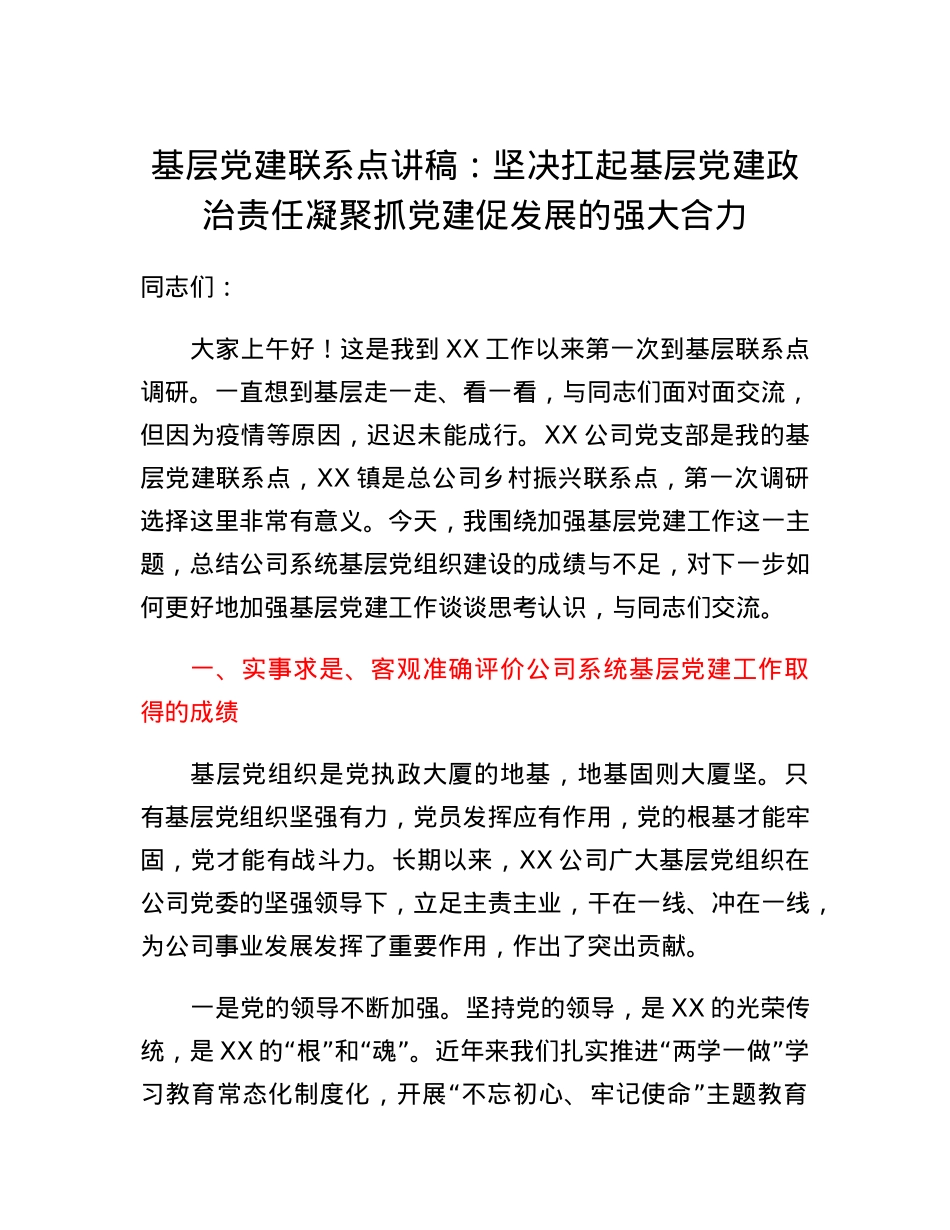 基层党建联系点讲稿：坚决扛起基层党建政治责任凝聚抓党建促发展的强大合力.docx_第1页
