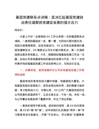 基层党建联系点讲稿：坚决扛起基层党建政治责任凝聚抓党建促发展的强大合力.docx