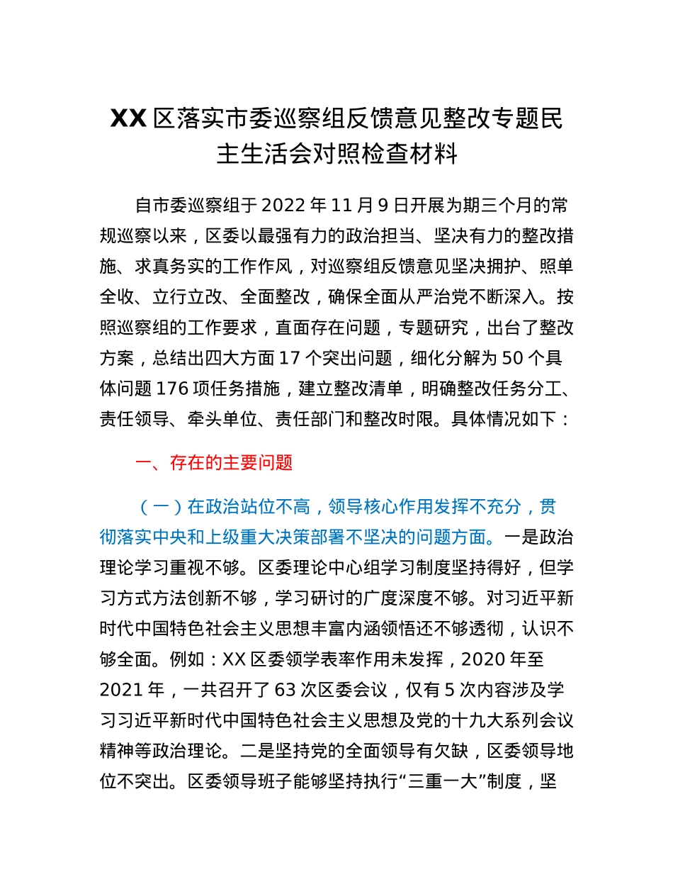 XX区落实市委巡察组反馈意见整改专题民主生活会对照检查材料(2).docx_第1页