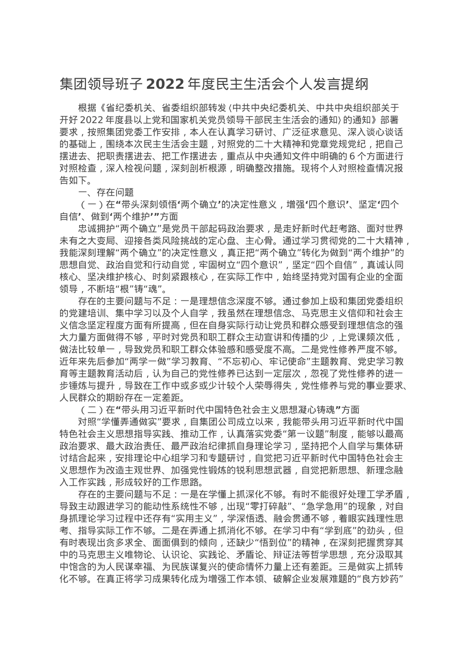 集团领导班子2022年度民主生活会个人发言提纲.doc_第1页