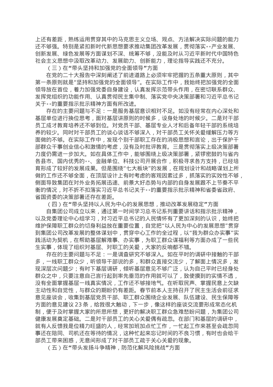 集团领导班子2022年度民主生活会个人发言提纲.doc_第2页