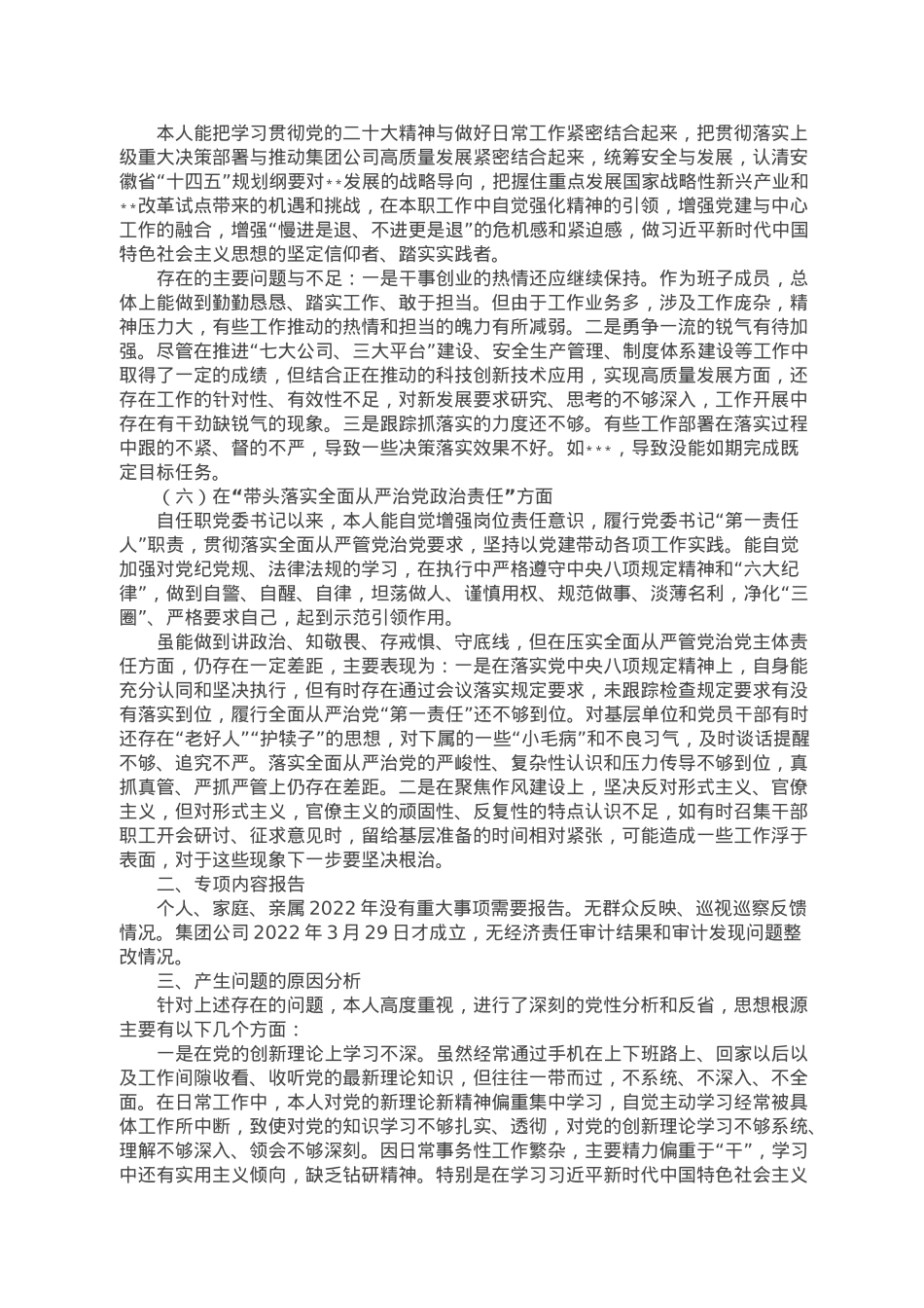 集团领导班子2022年度民主生活会个人发言提纲.doc_第3页