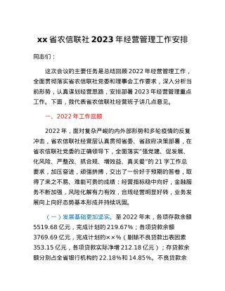 xx省农信联社2023年经营管理工作安排.docx