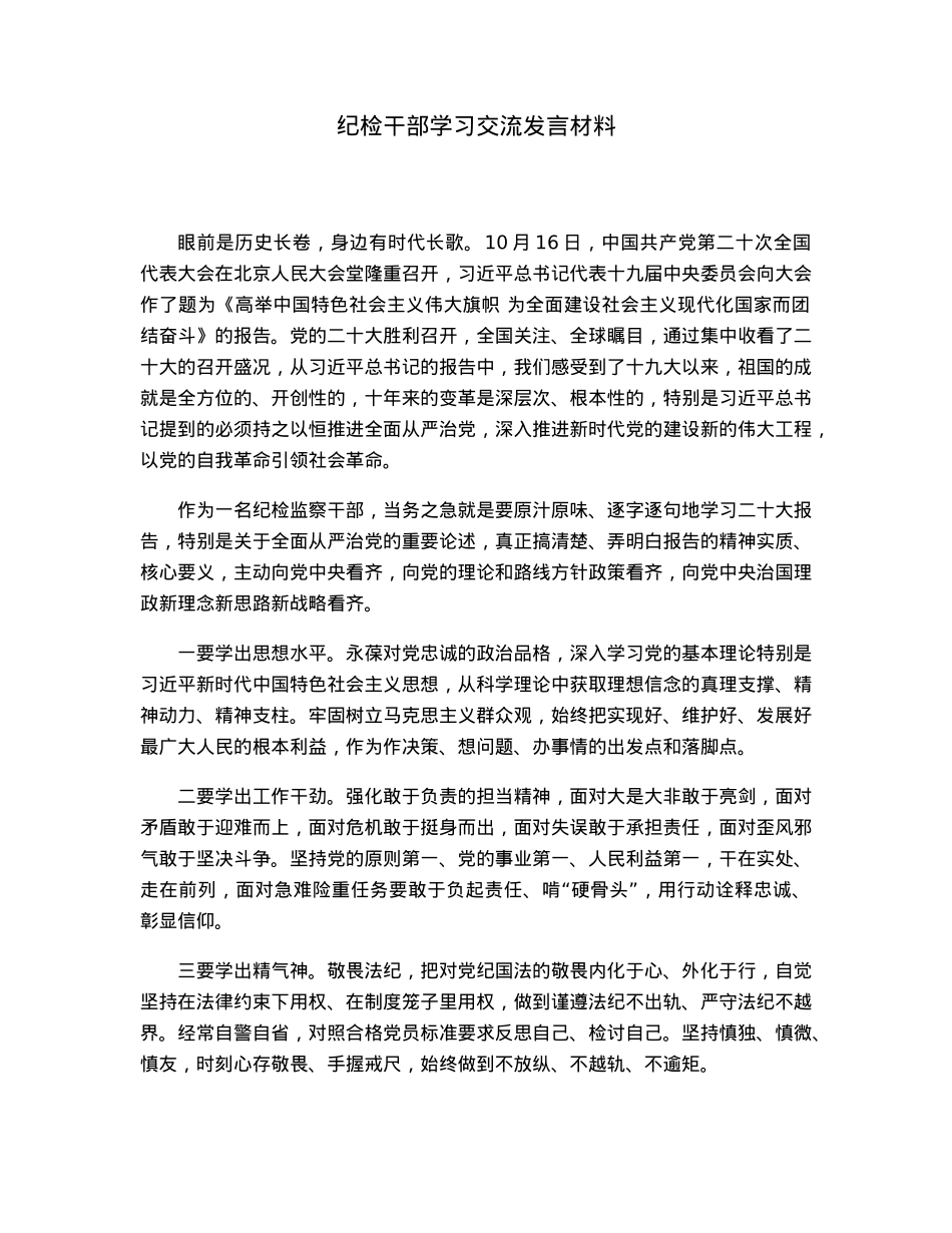 纪检干部学习交流发言材料.docx_第1页