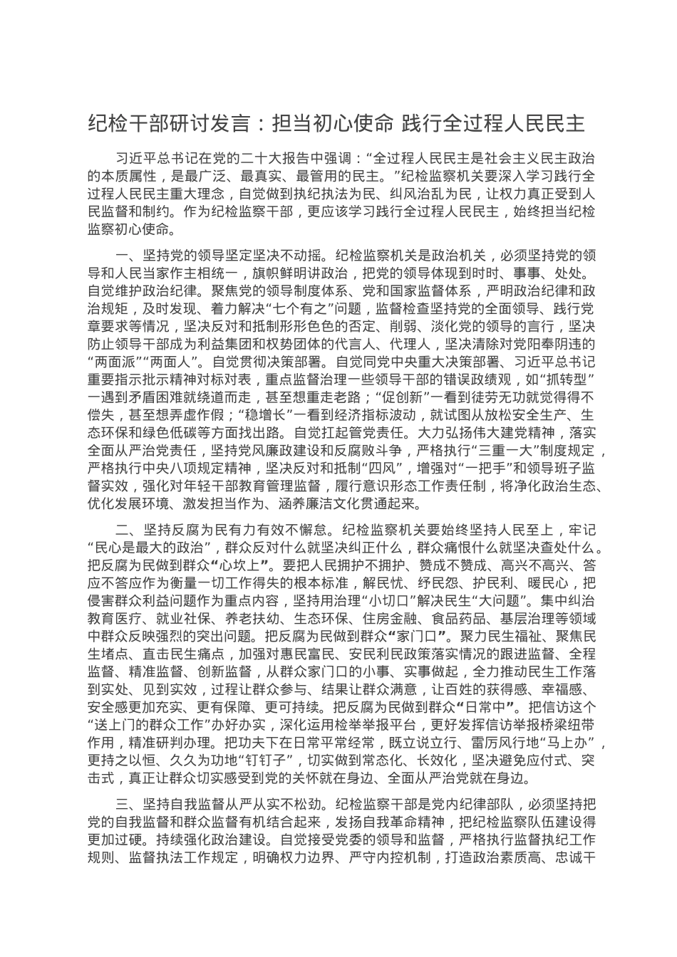 纪检干部研讨发言：担当初心使命 践行全过程人民民主.doc_第1页