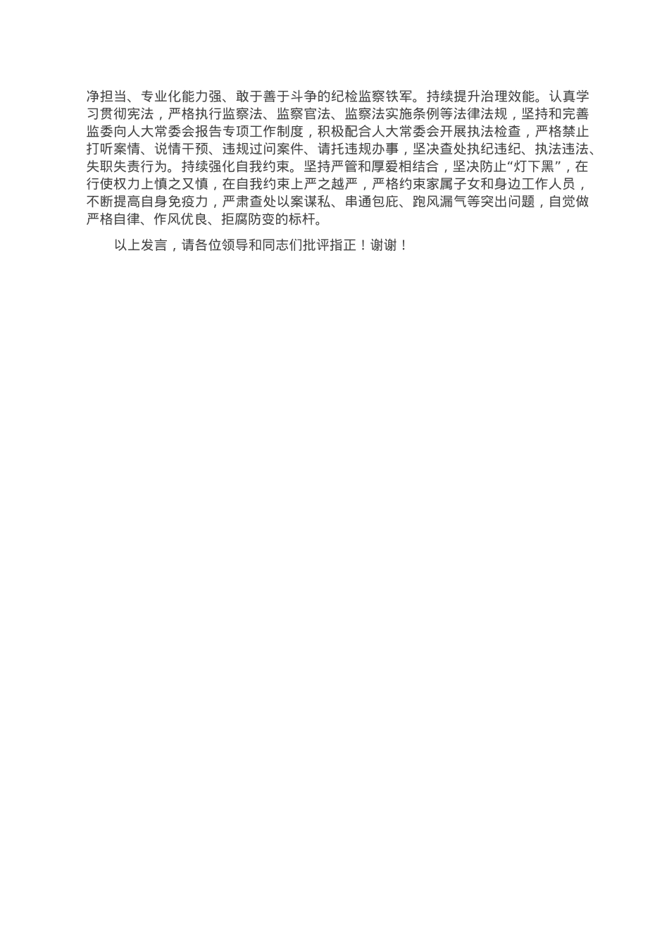 纪检干部研讨发言：担当初心使命 践行全过程人民民主.doc_第2页