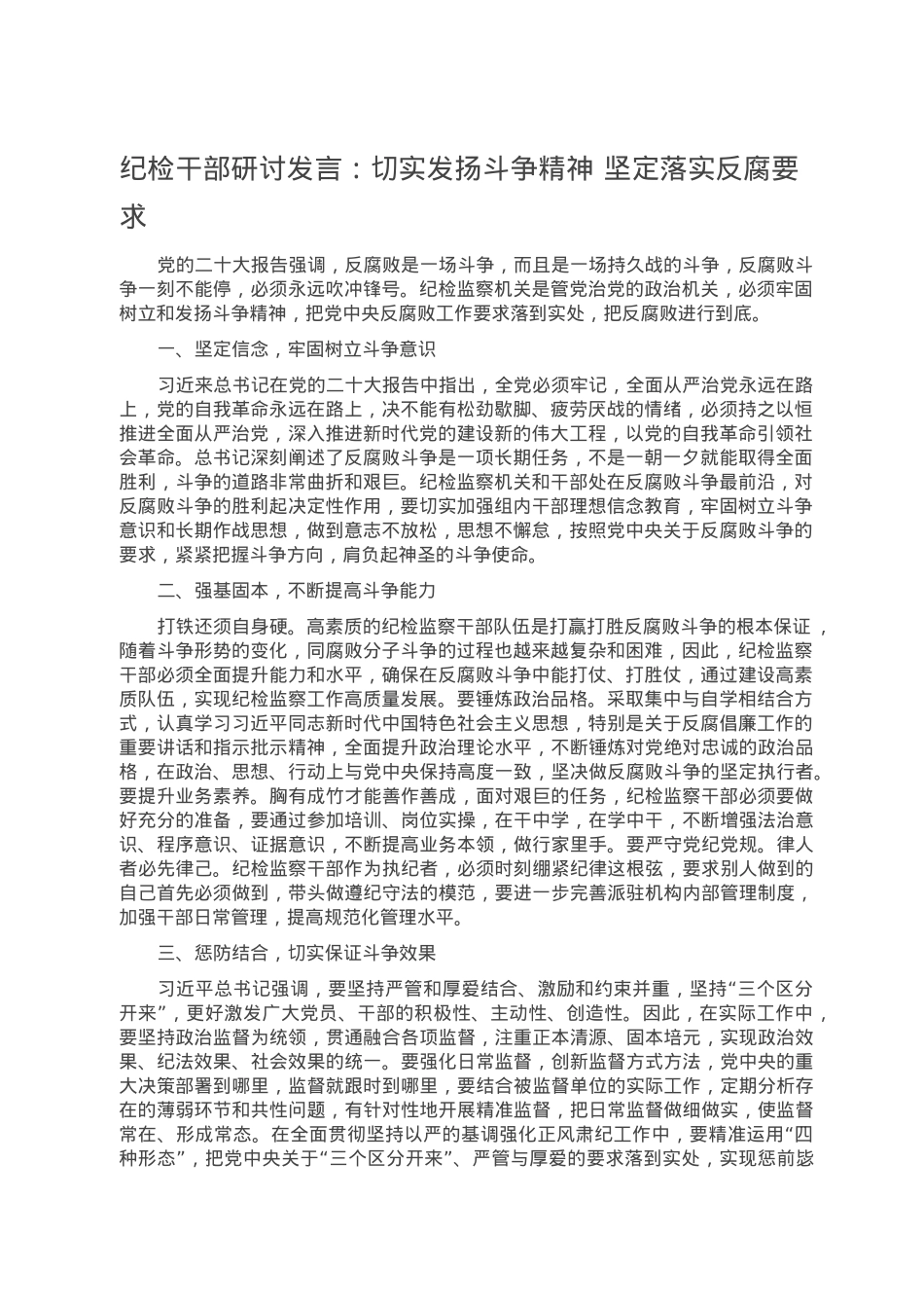 纪检干部研讨发言：切实发扬斗争精神 坚定落实反腐要求.doc_第1页
