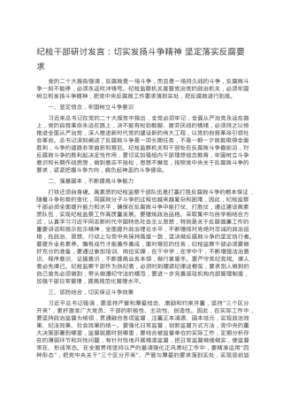 纪检干部研讨发言：切实发扬斗争精神 坚定落实反腐要求.doc