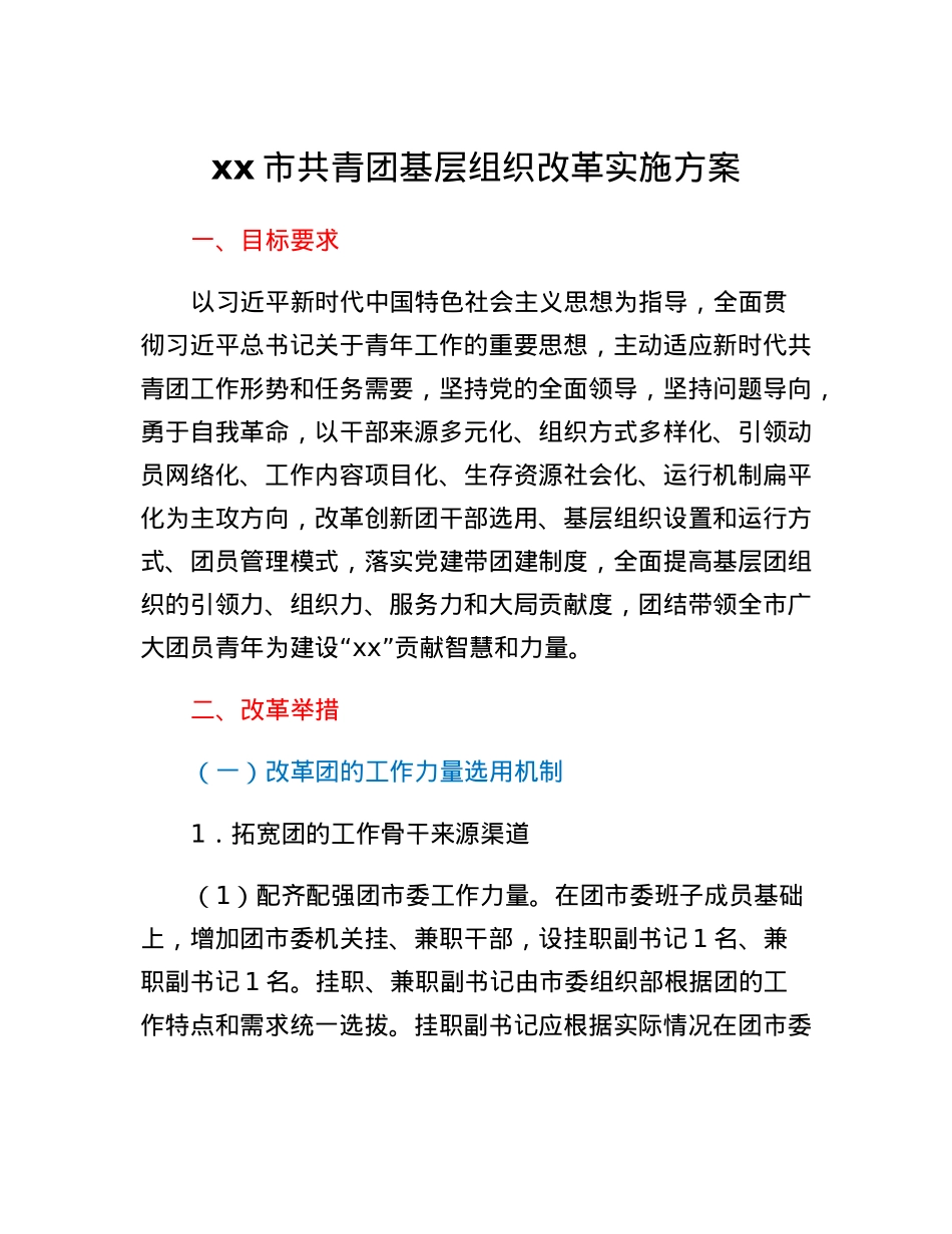 xx市共青团基层组织改革实施方案.docx_第1页