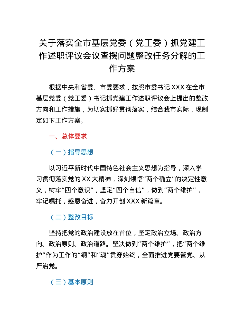 XX市基层党委（党工委）抓党建工作述职评议查摆问题整改工作方案.docx_第1页