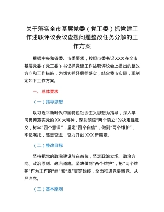 XX市基层党委（党工委）抓党建工作述职评议查摆问题整改工作方案.docx