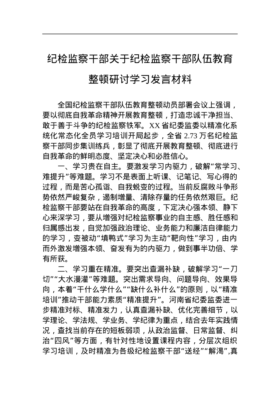 纪检监察干部关于纪检监察干部队伍教育整顿研讨学习发言材料.docx_第1页