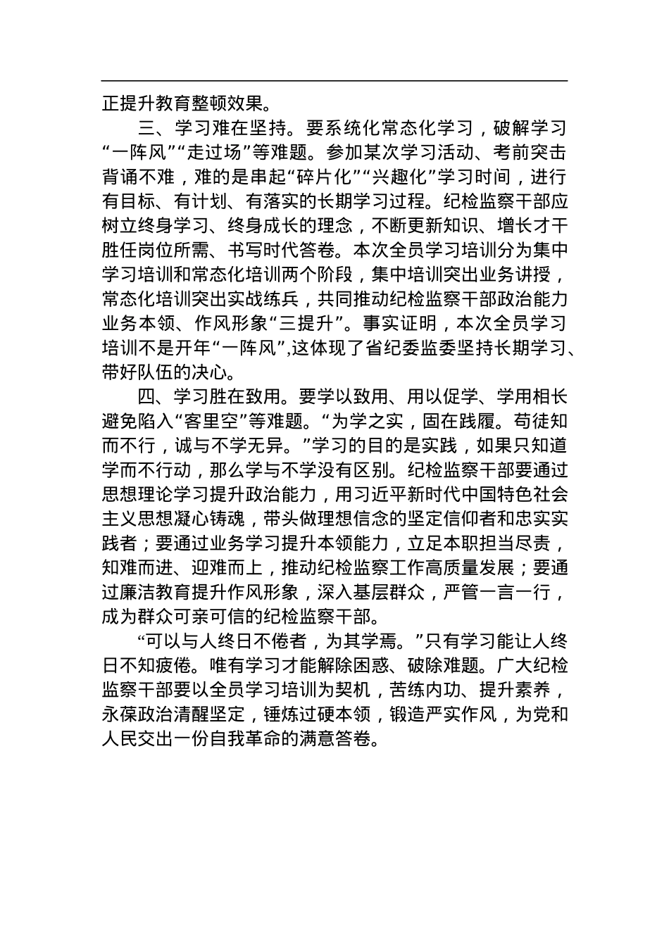 纪检监察干部关于纪检监察干部队伍教育整顿研讨学习发言材料.docx_第2页