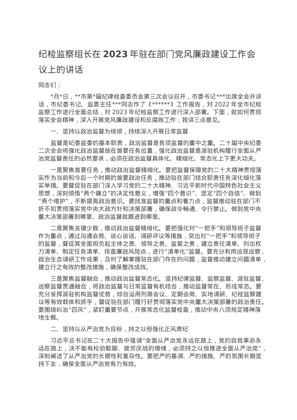 纪检监察组长在2023年驻在部门党风廉政建设工作会议上的讲话.doc_第1页