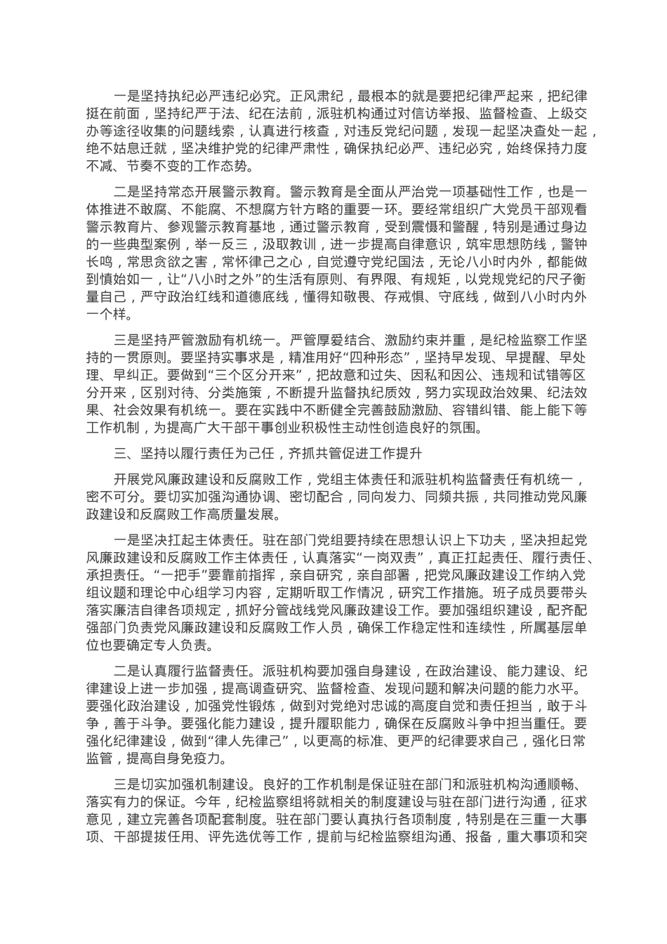 纪检监察组长在2023年驻在部门党风廉政建设工作会议上的讲话.doc_第2页