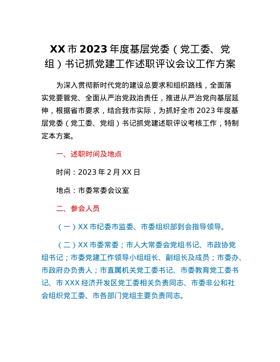 XX市基层党委（党工委、党组）书记抓党建工作述职评议会议工作方案.docx_第1页