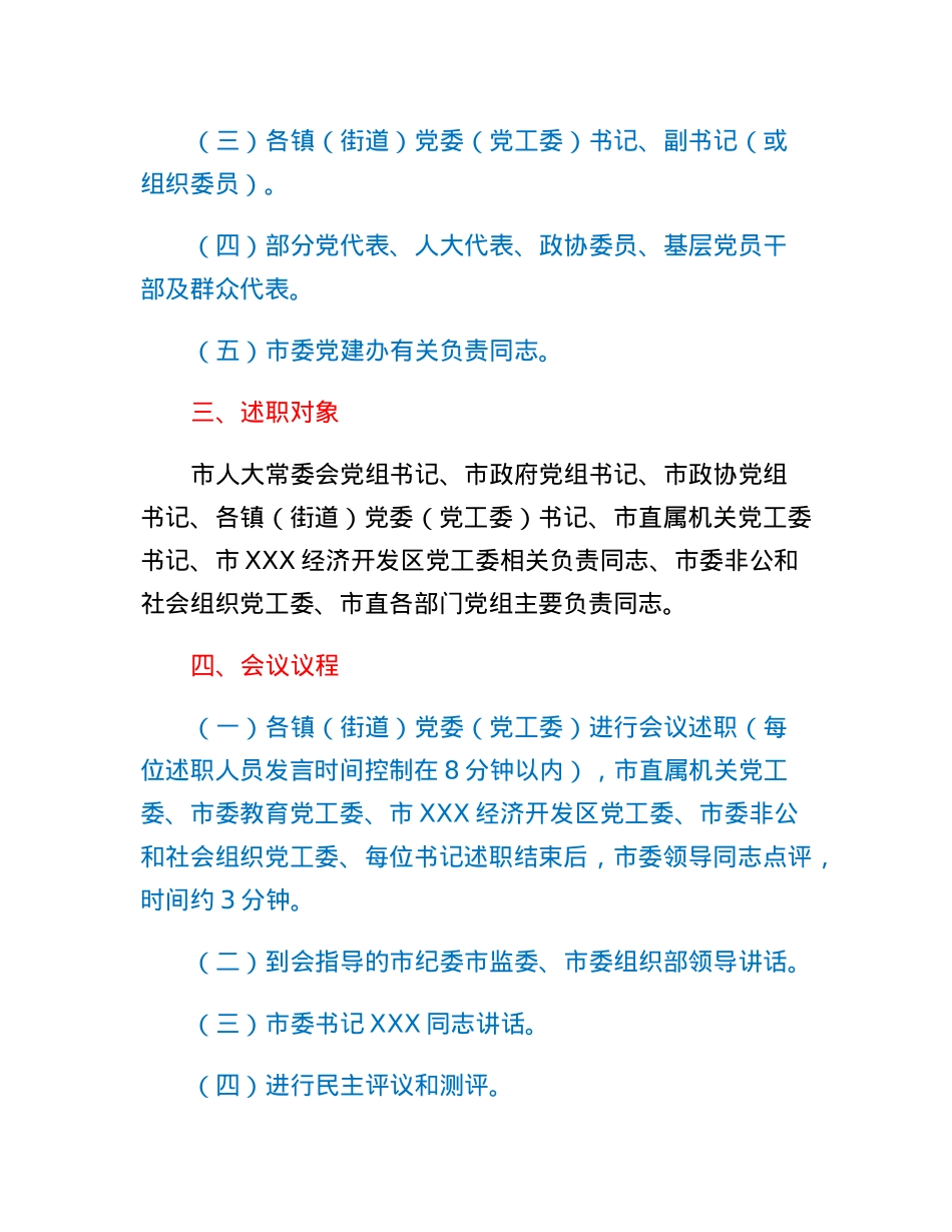 XX市基层党委（党工委、党组）书记抓党建工作述职评议会议工作方案.docx_第2页