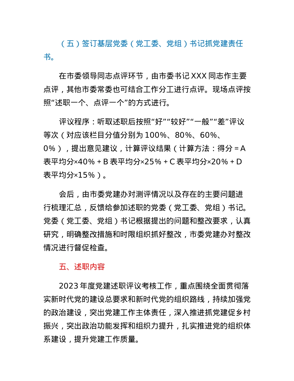 XX市基层党委（党工委、党组）书记抓党建工作述职评议会议工作方案.docx_第3页