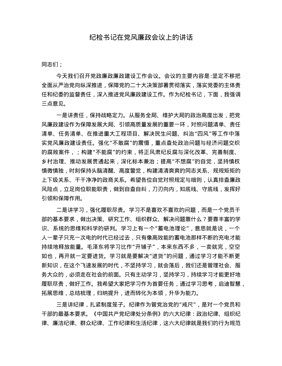 纪检书记在党风廉政会议上的讲话.docx_第1页