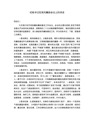 纪检书记在党风廉政会议上的讲话.docx