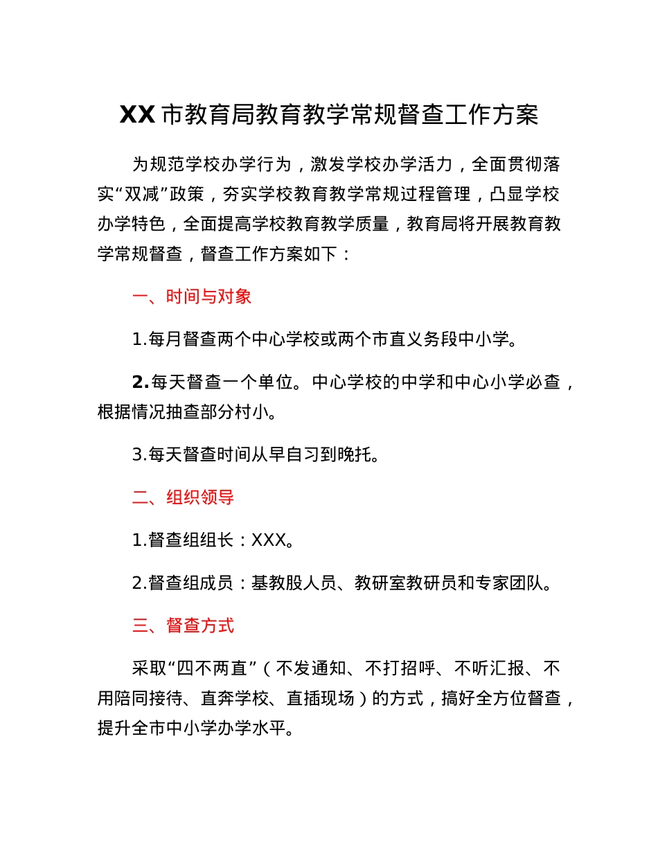 XX市教育局教育教学常规督查工作方案.docx_第1页