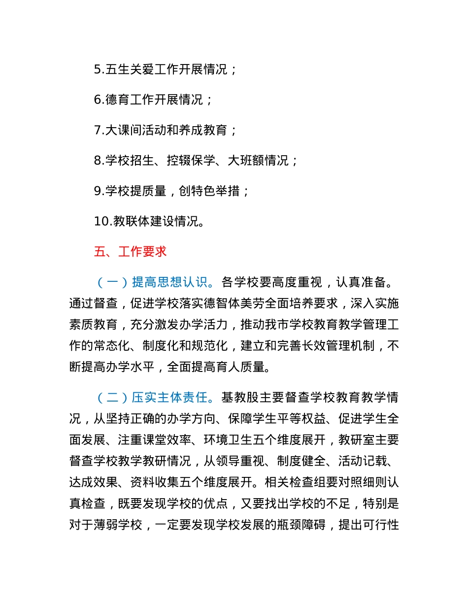 XX市教育局教育教学常规督查工作方案.docx_第3页